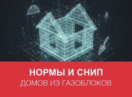 Нормы и СНиП для домов из газоблоков в Москве и регионе