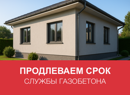 Продлеваем срок службы дома из газоблоков