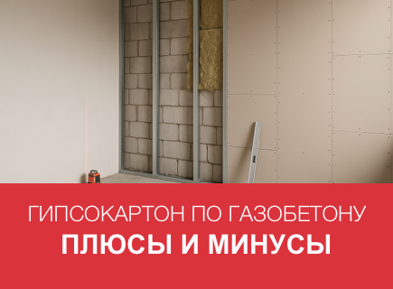 Отделка газобетона гипсокартоном внутри: плюсы и минусы